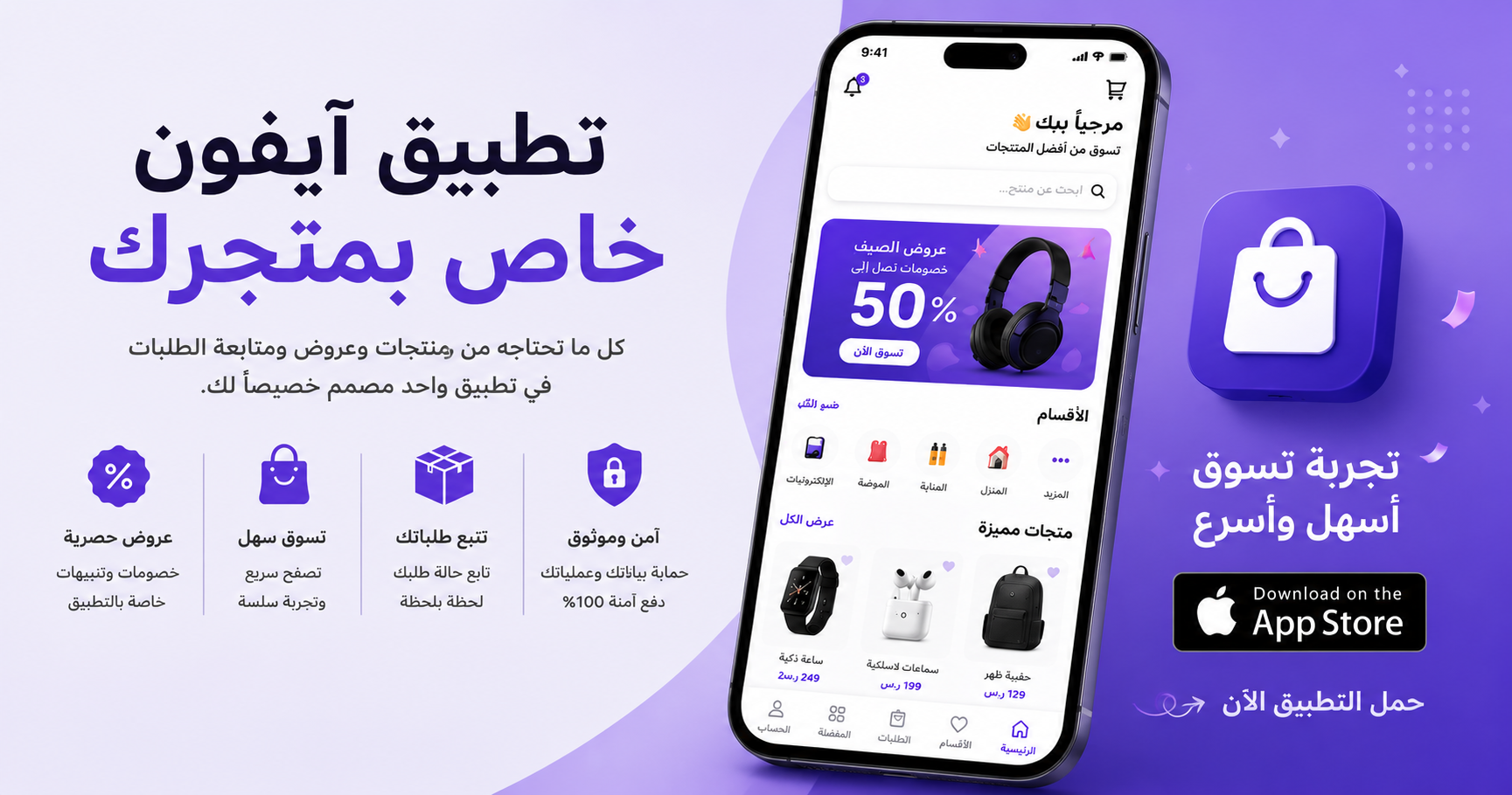تطبيق آيفون خاص بمتجرك