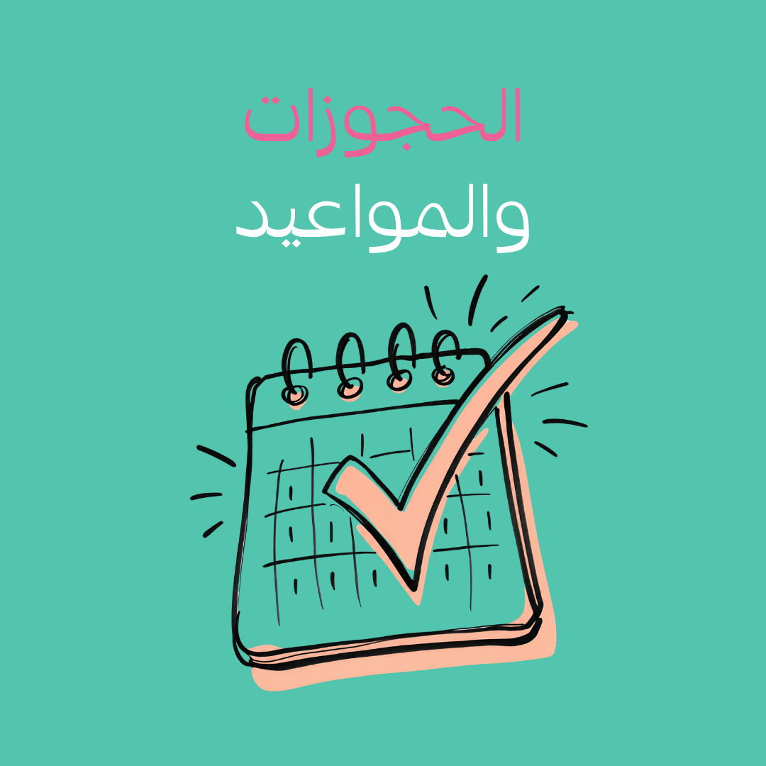 الحجوزات والمواعيد