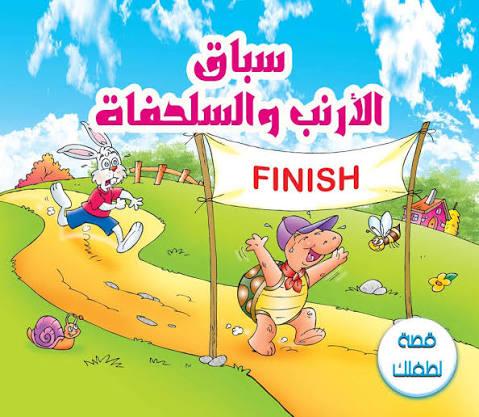 قصه الأرنب