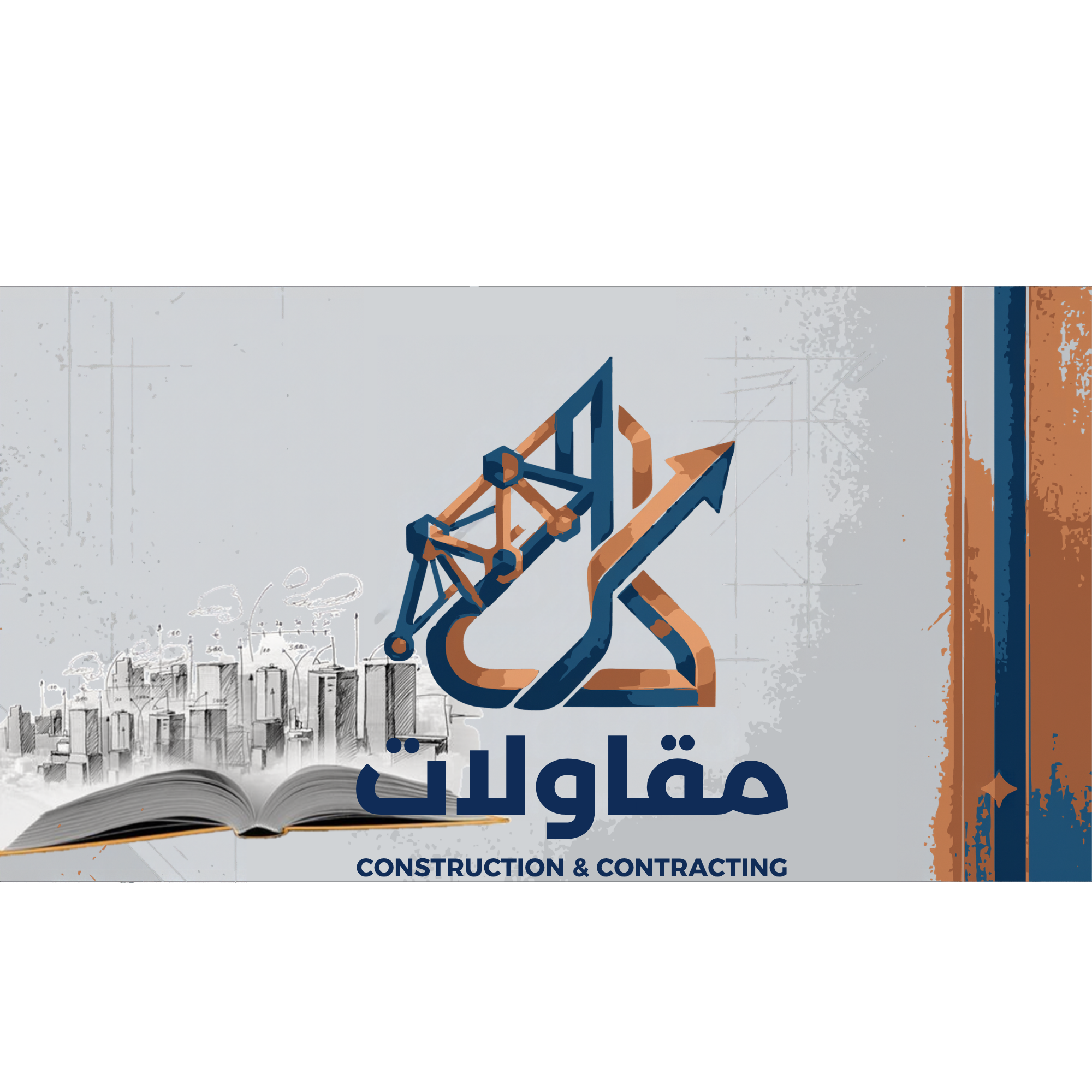 البنيان الثابت