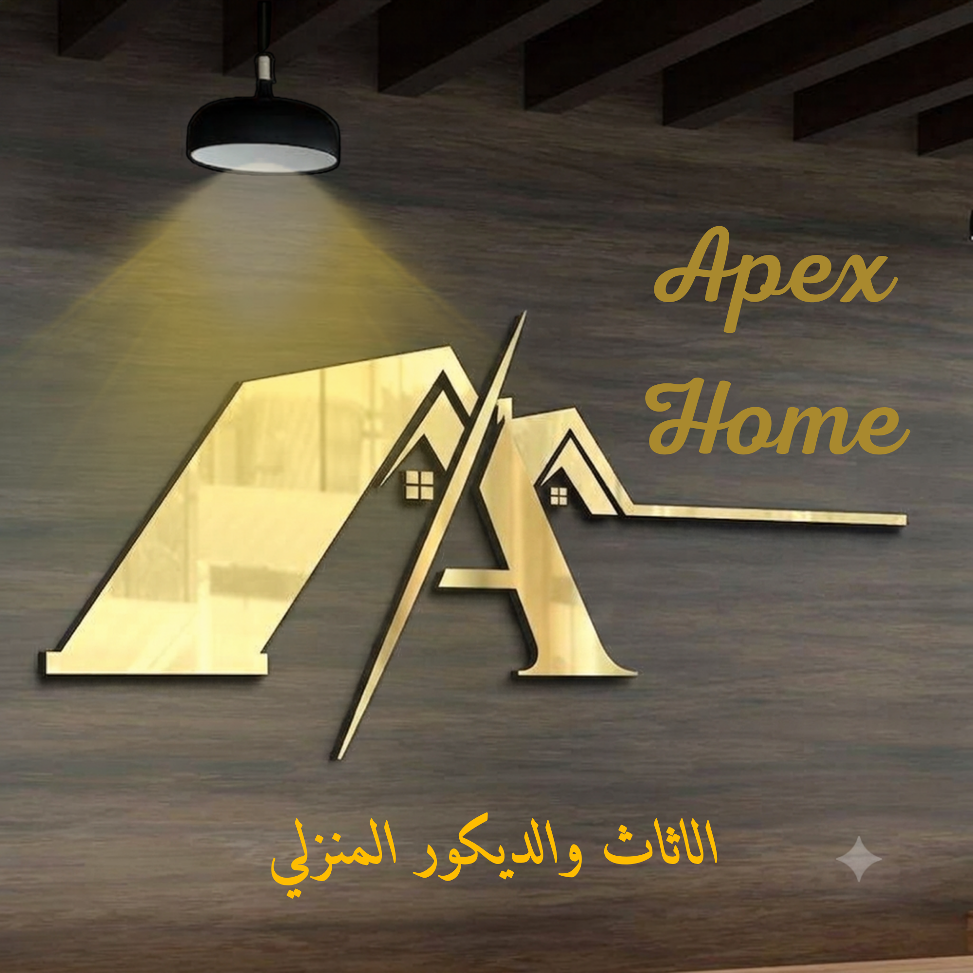 اساس الديكور المنزلي 