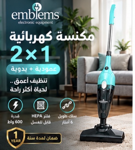 مكنسة AMBLEME الكهربائية 2×1 العمودية واليدوية – 600 واط