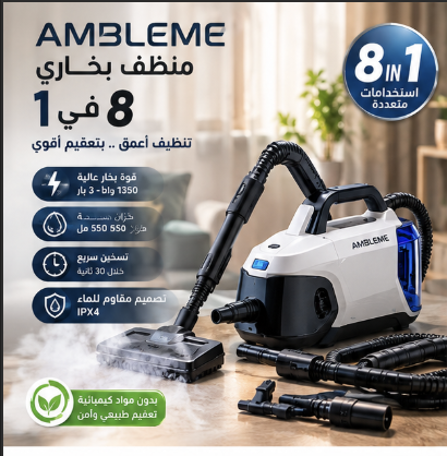 منظفة إمبيليوم البخارية 8 في 1 – قوة تنظيف وتعقيم متعددة الاستخدامات لكل ركن في بيتك