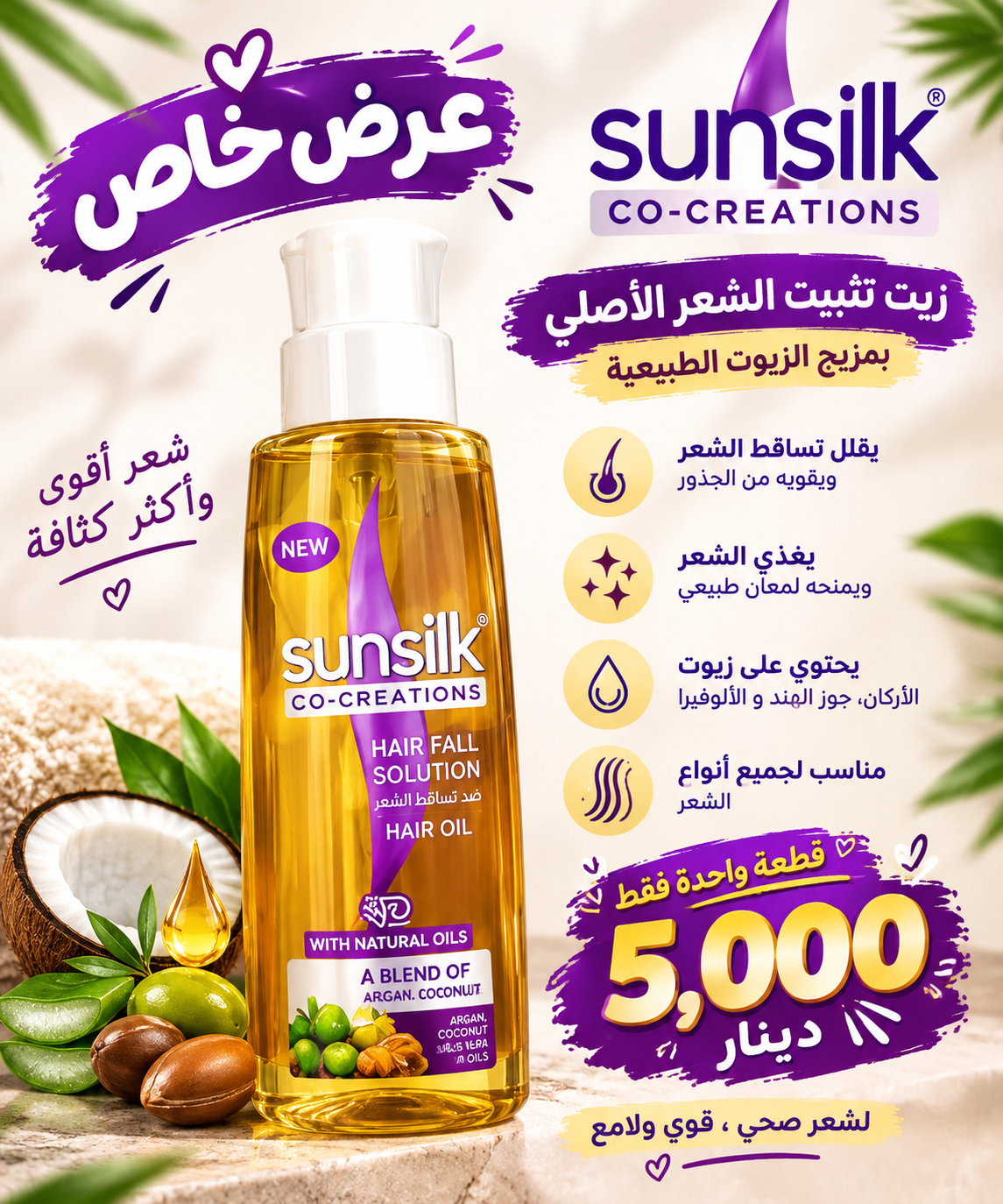 sunsilk زيت