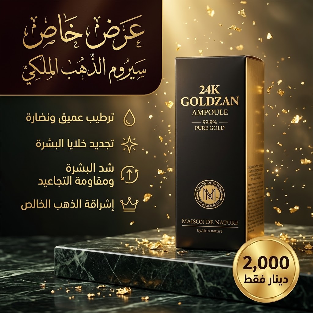 سيروم الذهب Goldzan