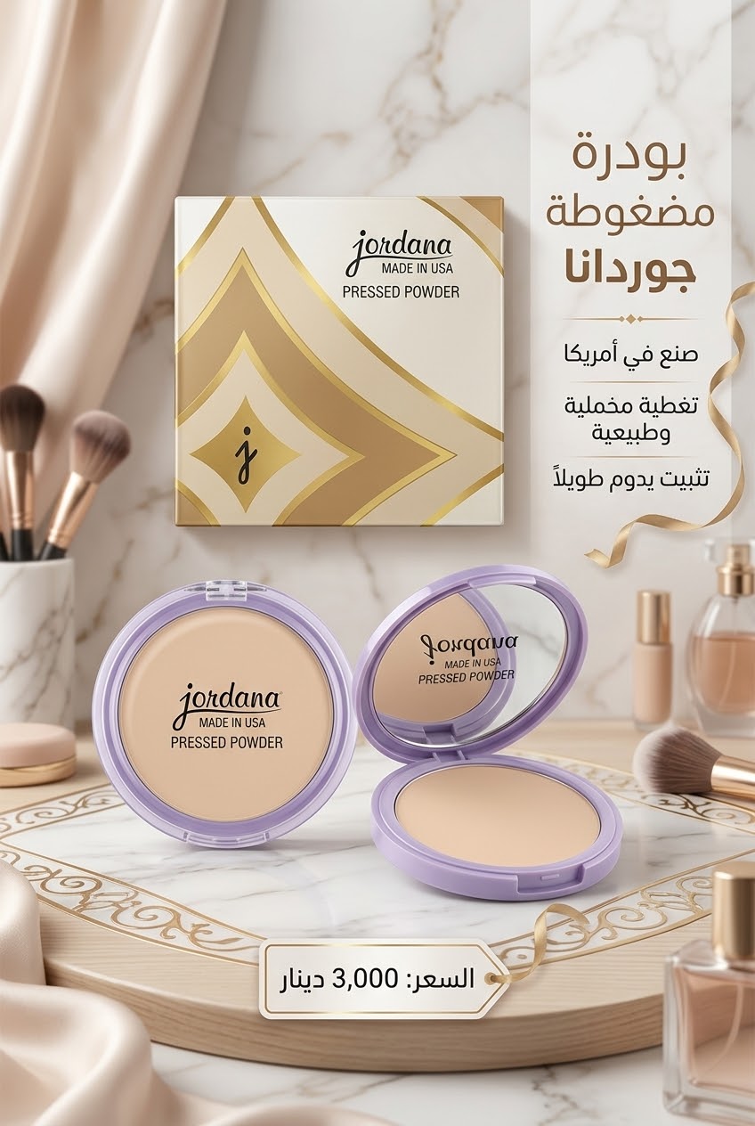 بودره مضغوطه جوردانا