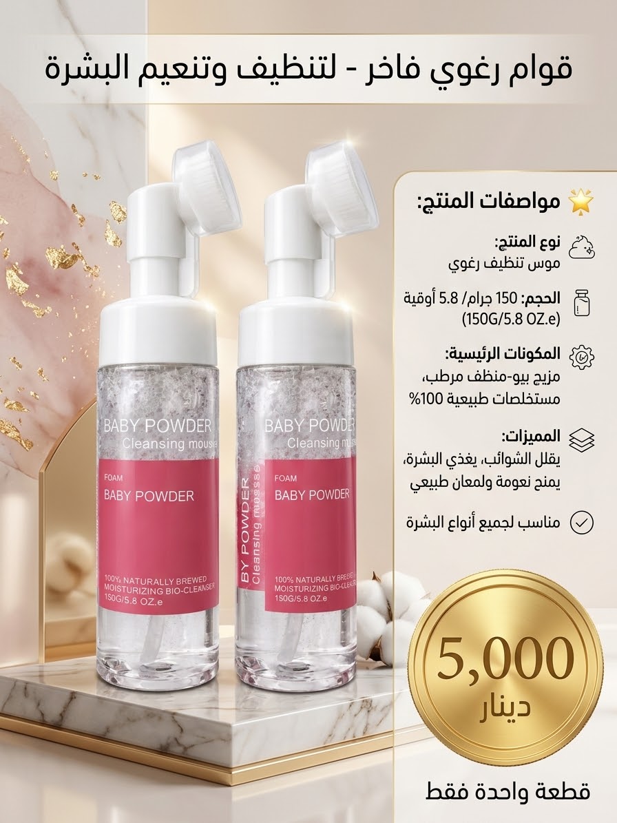 لغسول BABY POWDER Cleansing Mousse