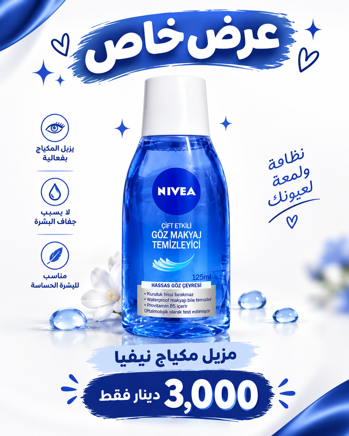 🫧 مزيل مكياج نيفيا – NIVEA 🫧