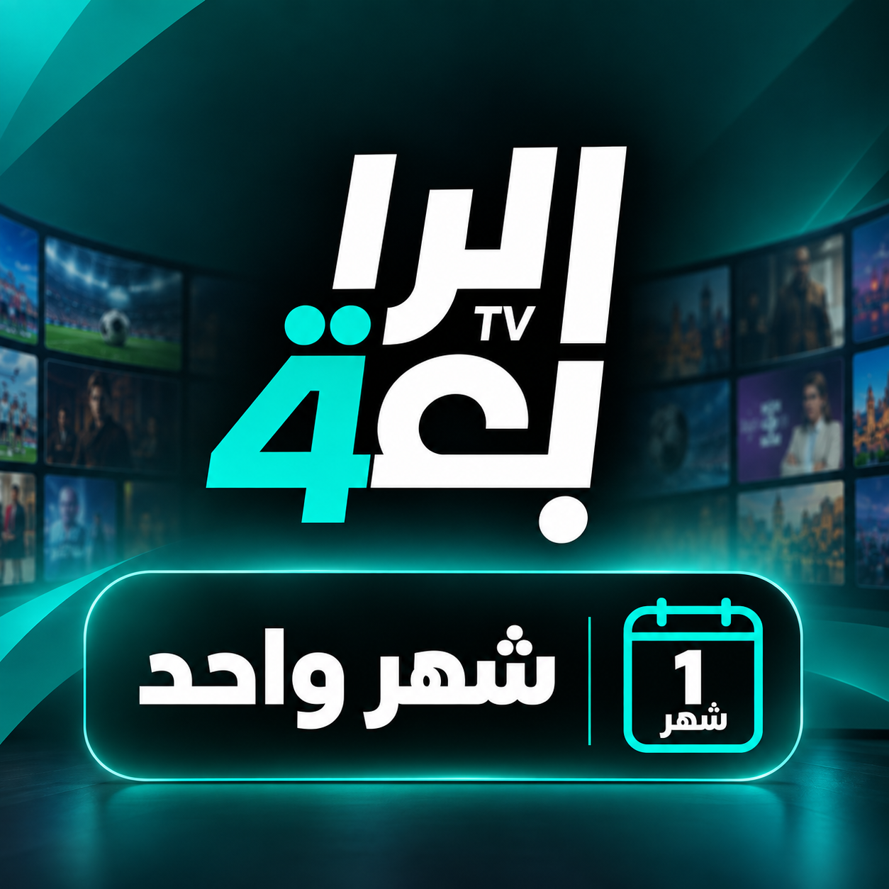 تفعيل قنوات الرابعة – شهر واحد