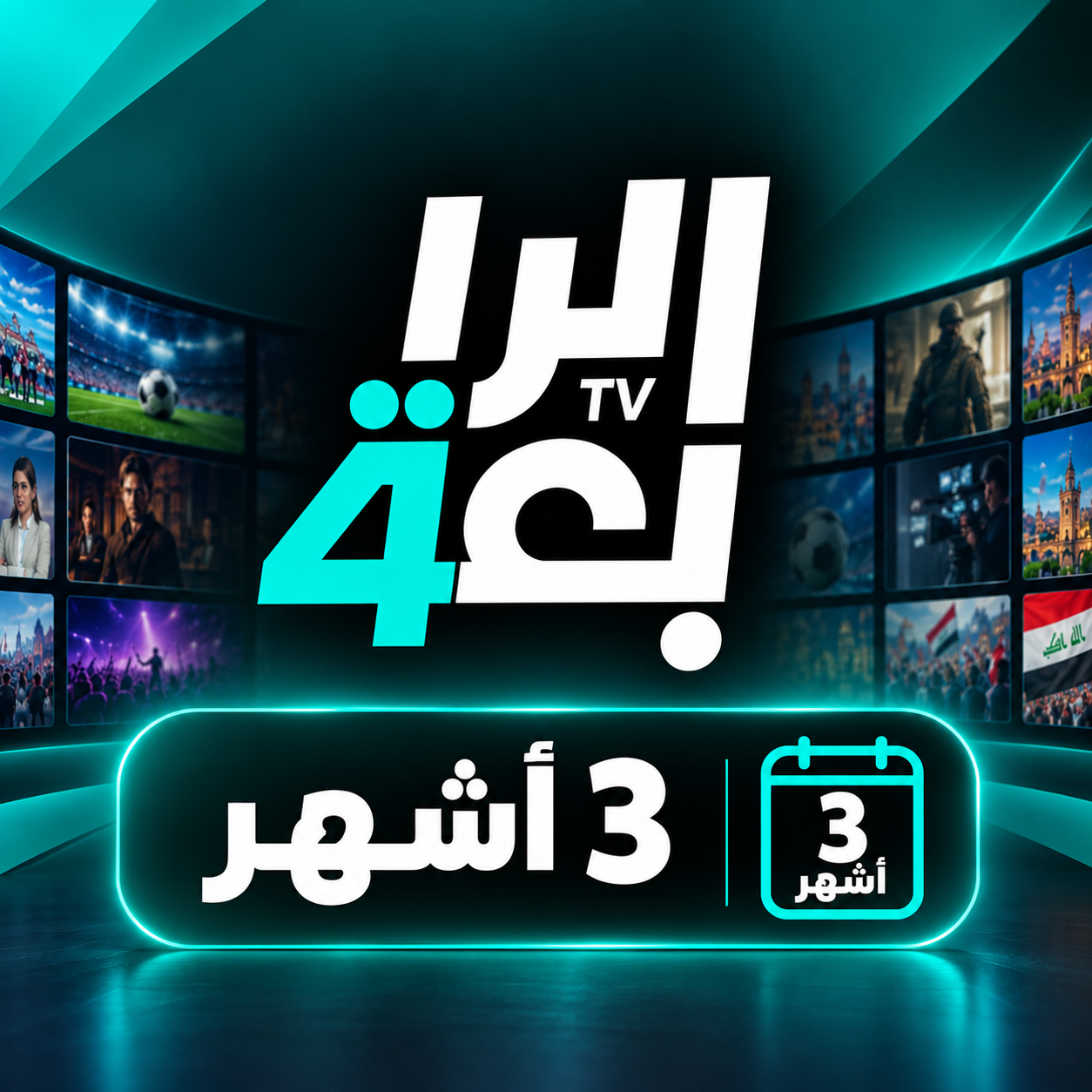 تفعيل قنوات الرابعة – 3 أشهر