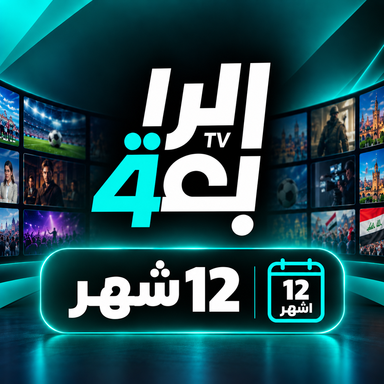 تفعيل قنوات الرابعة – 12 شهر