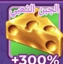 جبنة ذهبية 300‎%