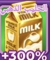 الحليب الذهبي 300‎%
