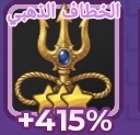 الخظاف الذهبي 415‎%