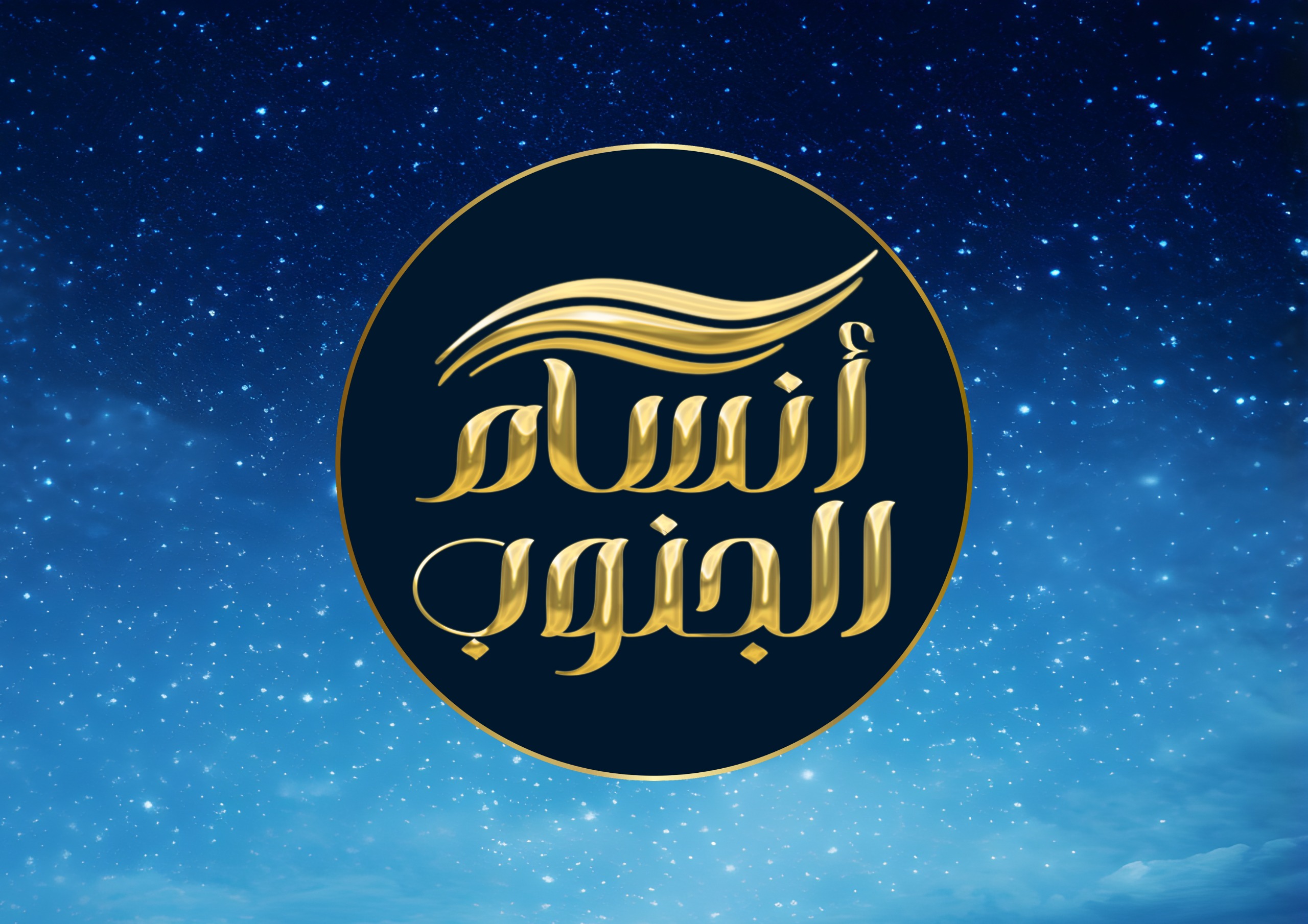 انسام الجنوب