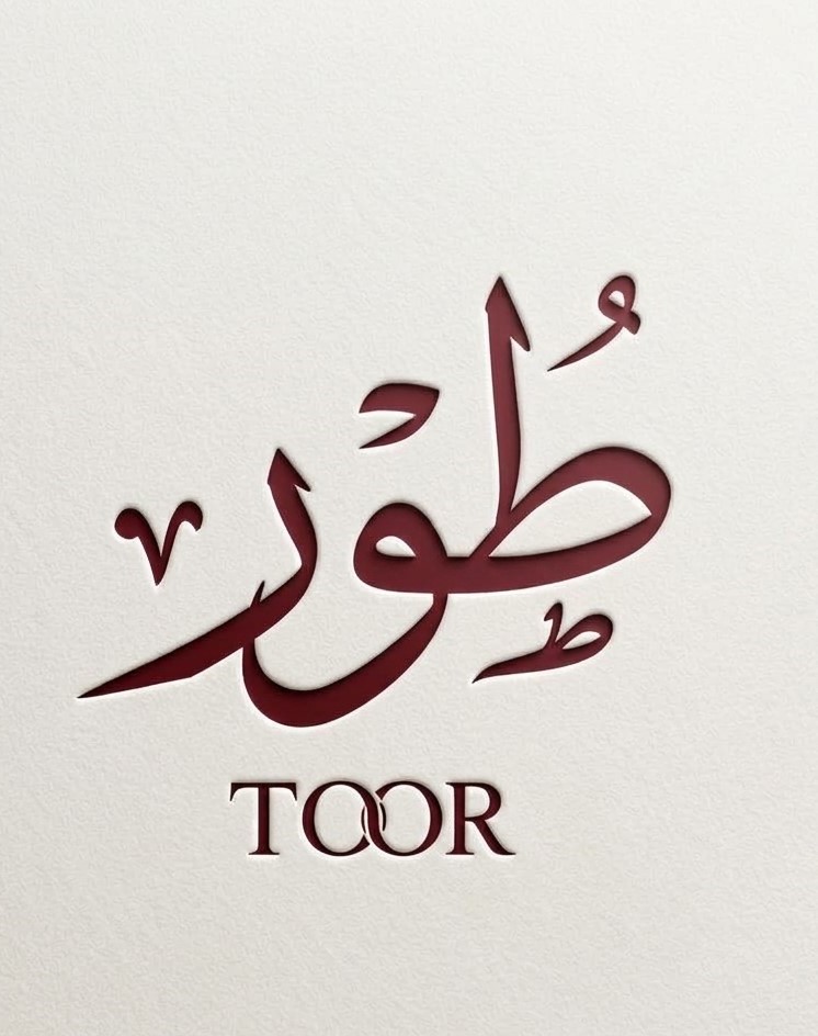طُـور