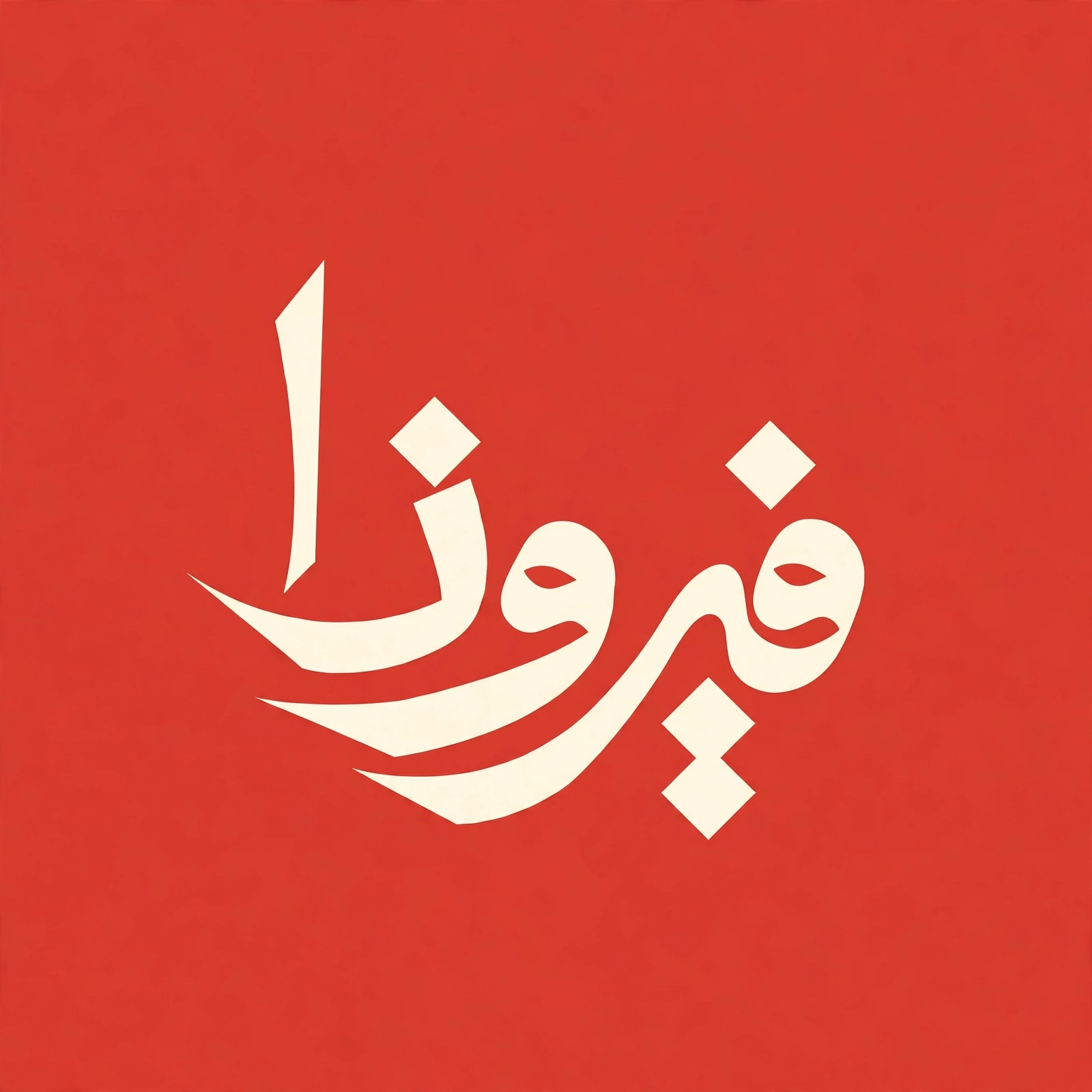 firouza beauty