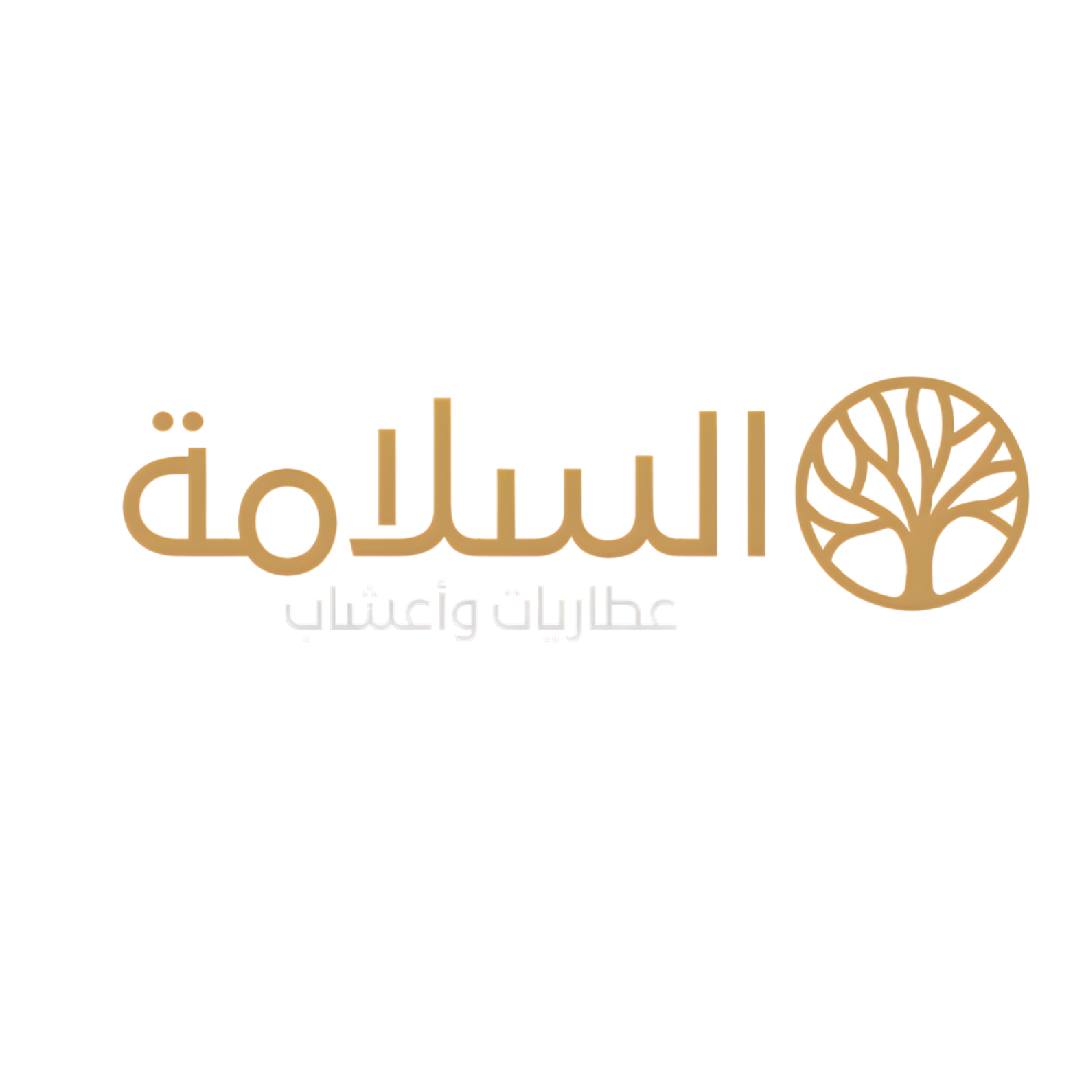 عطارية السلامة